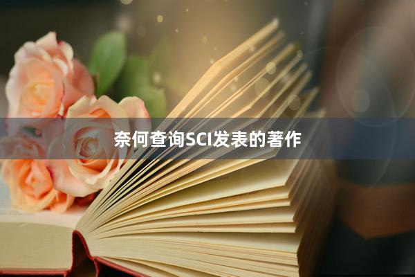 奈何查询SCI发表的著作