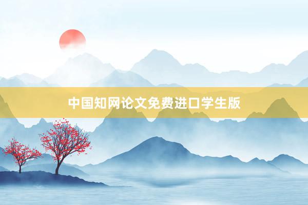 中国知网论文免费进口学生版