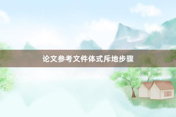论文参考文件体式斥地步骤