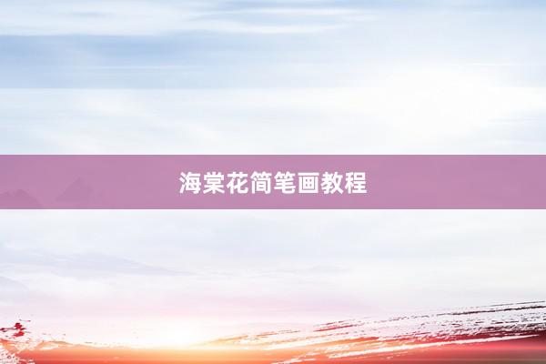 海棠花简笔画教程