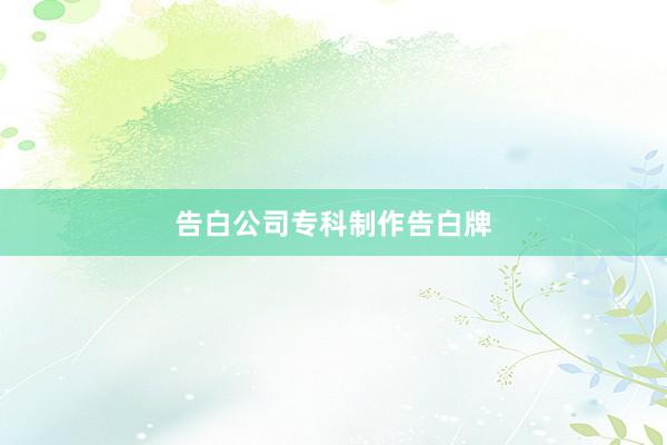 告白公司专科制作告白牌